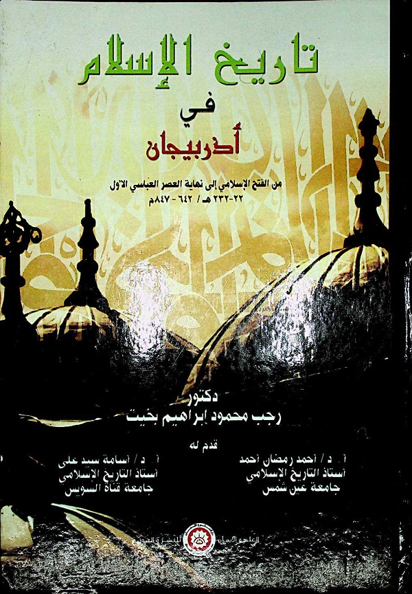تاريخ الإسلام في أذربيجان من الفتح الإسلامي إلي نهاية العصر العباسي الأول